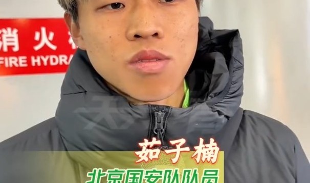 世界赛赛程-冬训开始，国安新援茹子楠、阿不都海米提和贾非凡首次接受采访